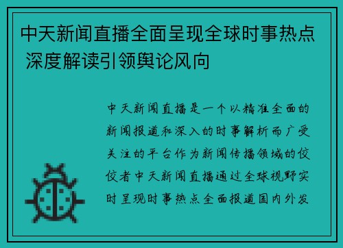 中天新闻直播全面呈现全球时事热点 深度解读引领舆论风向