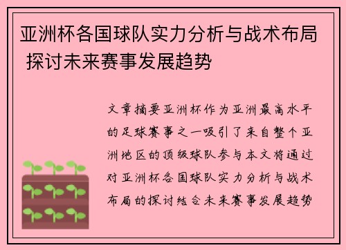 亚洲杯各国球队实力分析与战术布局 探讨未来赛事发展趋势