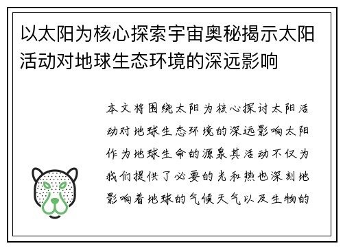 以太阳为核心探索宇宙奥秘揭示太阳活动对地球生态环境的深远影响