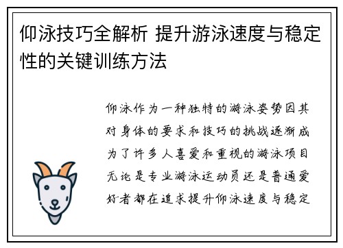 仰泳技巧全解析 提升游泳速度与稳定性的关键训练方法