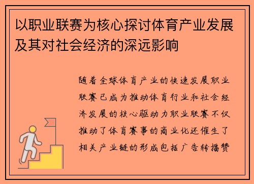以职业联赛为核心探讨体育产业发展及其对社会经济的深远影响