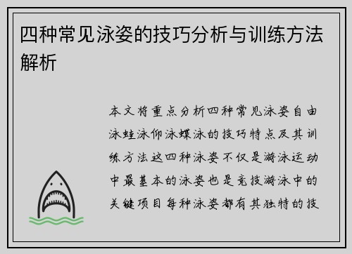 四种常见泳姿的技巧分析与训练方法解析