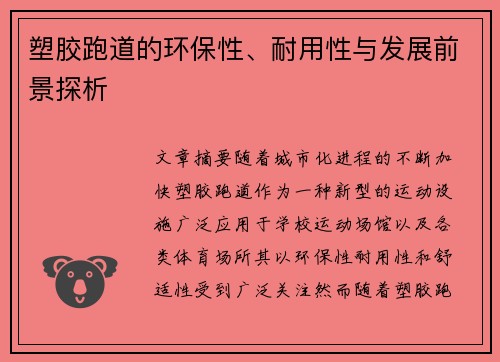 塑胶跑道的环保性、耐用性与发展前景探析