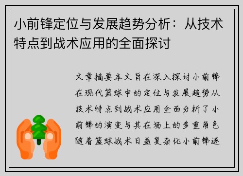 小前锋定位与发展趋势分析：从技术特点到战术应用的全面探讨
