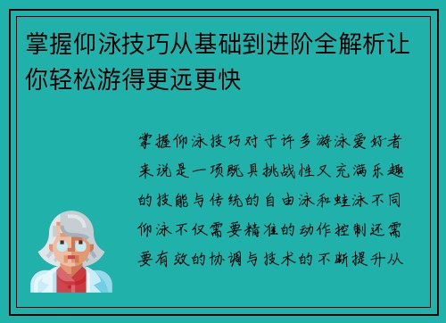 掌握仰泳技巧从基础到进阶全解析让你轻松游得更远更快
