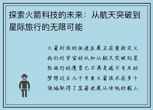 探索火箭科技的未来：从航天突破到星际旅行的无限可能