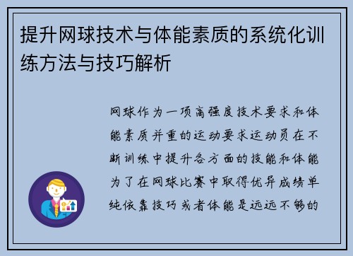 提升网球技术与体能素质的系统化训练方法与技巧解析