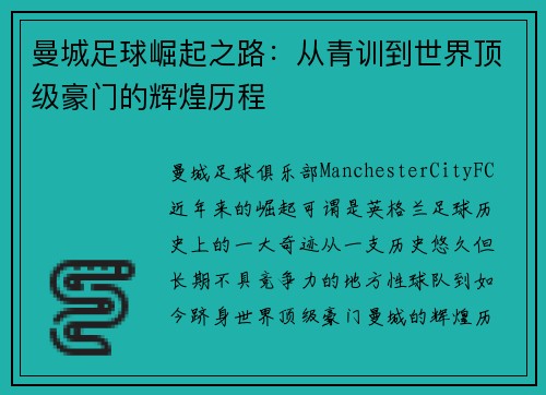 曼城足球崛起之路：从青训到世界顶级豪门的辉煌历程