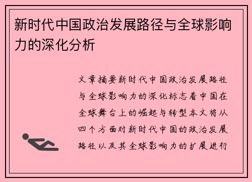 新时代中国政治发展路径与全球影响力的深化分析
