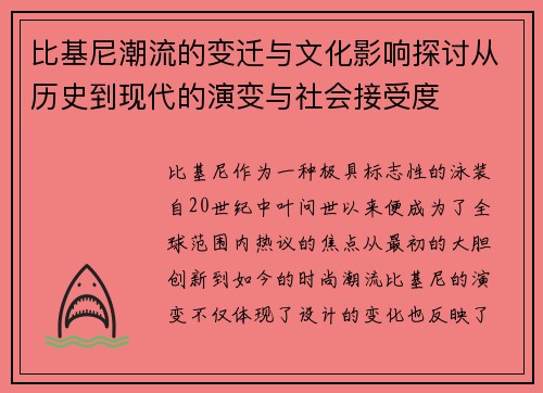 比基尼潮流的变迁与文化影响探讨从历史到现代的演变与社会接受度