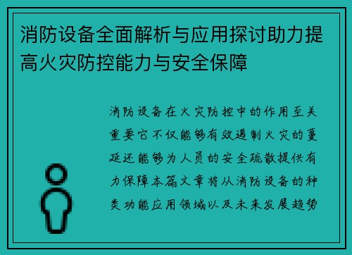 消防设备全面解析与应用探讨助力提高火灾防控能力与安全保障