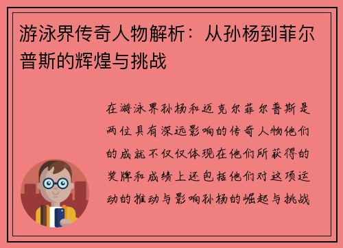 游泳界传奇人物解析：从孙杨到菲尔普斯的辉煌与挑战