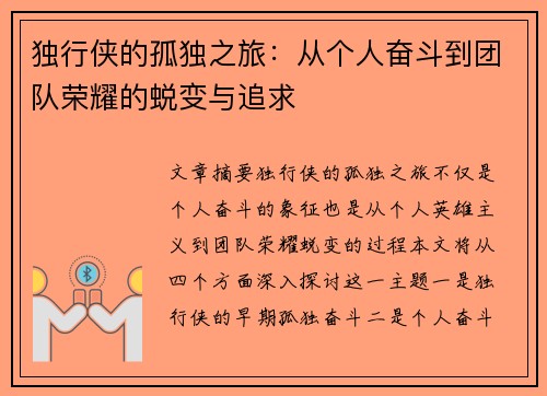 独行侠的孤独之旅：从个人奋斗到团队荣耀的蜕变与追求