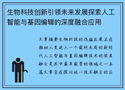 生物科技创新引领未来发展探索人工智能与基因编辑的深度融合应用