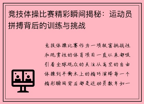 竞技体操比赛精彩瞬间揭秘：运动员拼搏背后的训练与挑战