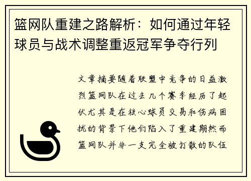 篮网队重建之路解析：如何通过年轻球员与战术调整重返冠军争夺行列