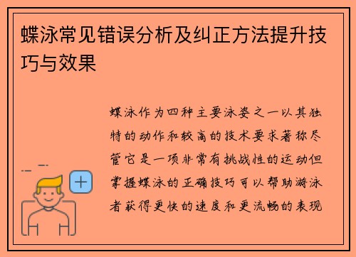 蝶泳常见错误分析及纠正方法提升技巧与效果