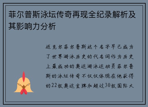 菲尔普斯泳坛传奇再现全纪录解析及其影响力分析