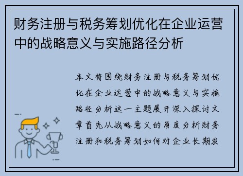 财务注册与税务筹划优化在企业运营中的战略意义与实施路径分析