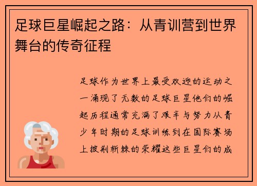 足球巨星崛起之路：从青训营到世界舞台的传奇征程