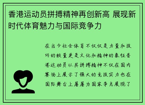 香港运动员拼搏精神再创新高 展现新时代体育魅力与国际竞争力