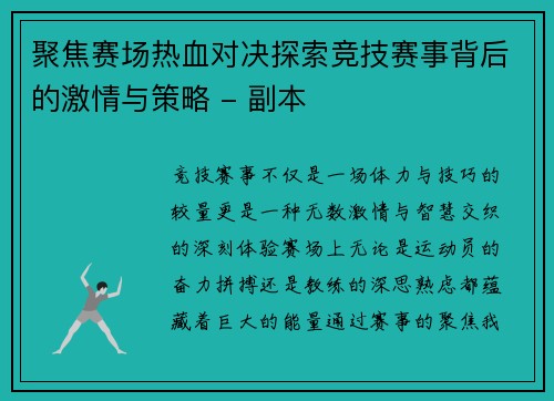 聚焦赛场热血对决探索竞技赛事背后的激情与策略 - 副本