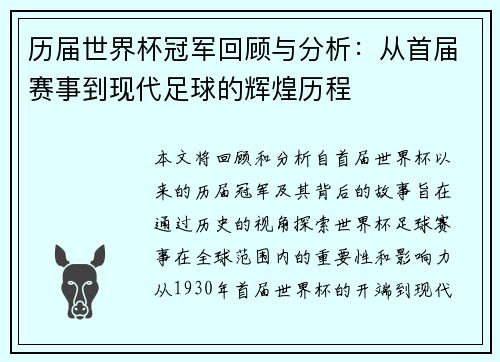 历届世界杯冠军回顾与分析：从首届赛事到现代足球的辉煌历程
