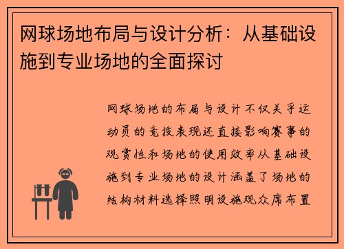 网球场地布局与设计分析：从基础设施到专业场地的全面探讨