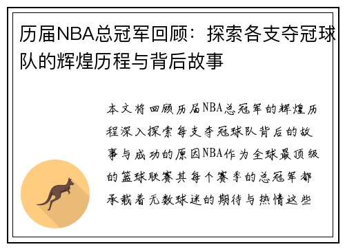历届NBA总冠军回顾：探索各支夺冠球队的辉煌历程与背后故事