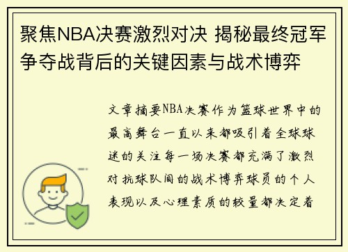 聚焦NBA决赛激烈对决 揭秘最终冠军争夺战背后的关键因素与战术博弈