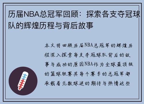 历届NBA总冠军回顾：探索各支夺冠球队的辉煌历程与背后故事