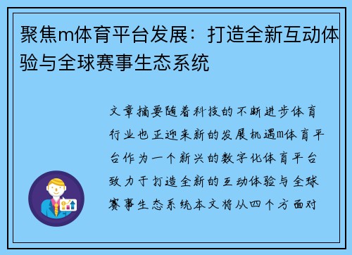 聚焦m体育平台发展：打造全新互动体验与全球赛事生态系统
