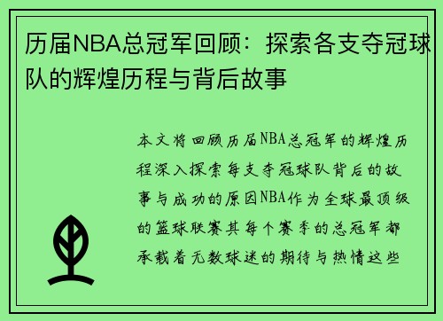 历届NBA总冠军回顾：探索各支夺冠球队的辉煌历程与背后故事