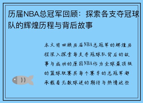 历届NBA总冠军回顾：探索各支夺冠球队的辉煌历程与背后故事