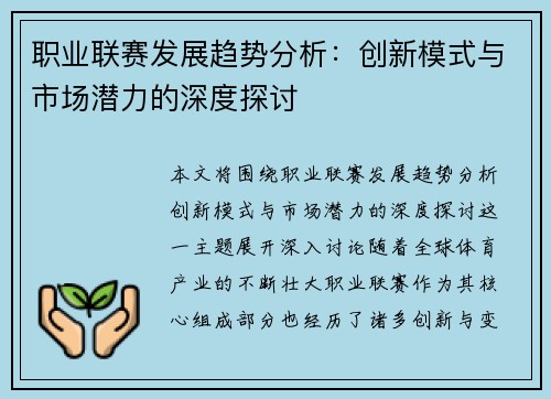 职业联赛发展趋势分析：创新模式与市场潜力的深度探讨