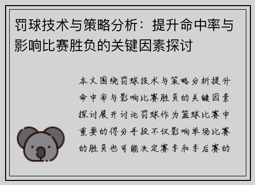 罚球技术与策略分析：提升命中率与影响比赛胜负的关键因素探讨