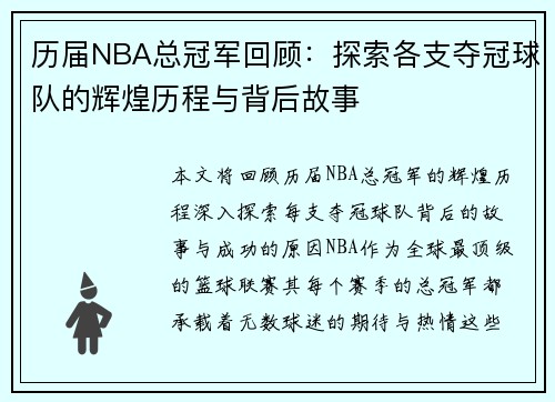 历届NBA总冠军回顾：探索各支夺冠球队的辉煌历程与背后故事
