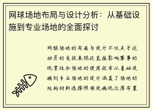 网球场地布局与设计分析：从基础设施到专业场地的全面探讨
