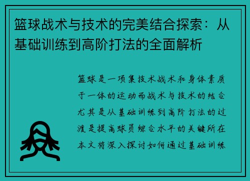 篮球战术与技术的完美结合探索：从基础训练到高阶打法的全面解析