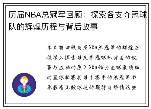 历届NBA总冠军回顾：探索各支夺冠球队的辉煌历程与背后故事