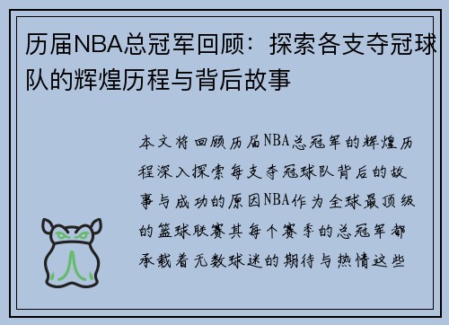 历届NBA总冠军回顾：探索各支夺冠球队的辉煌历程与背后故事