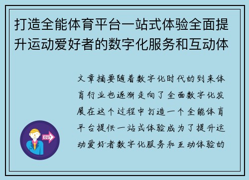 打造全能体育平台一站式体验全面提升运动爱好者的数字化服务和互动体验
