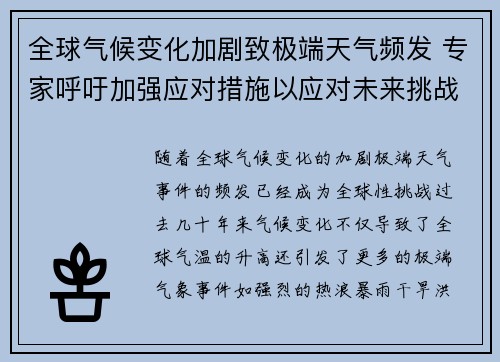 全球气候变化加剧致极端天气频发 专家呼吁加强应对措施以应对未来挑战