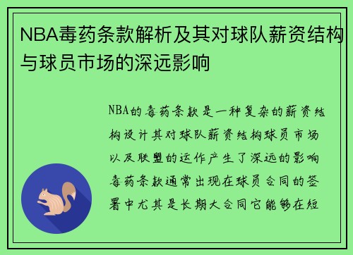NBA毒药条款解析及其对球队薪资结构与球员市场的深远影响