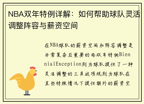 NBA双年特例详解：如何帮助球队灵活调整阵容与薪资空间