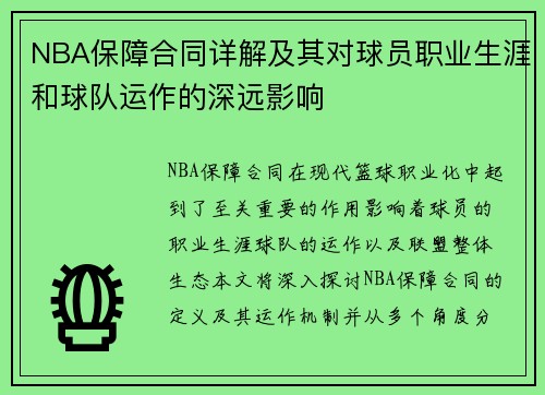 NBA保障合同详解及其对球员职业生涯和球队运作的深远影响