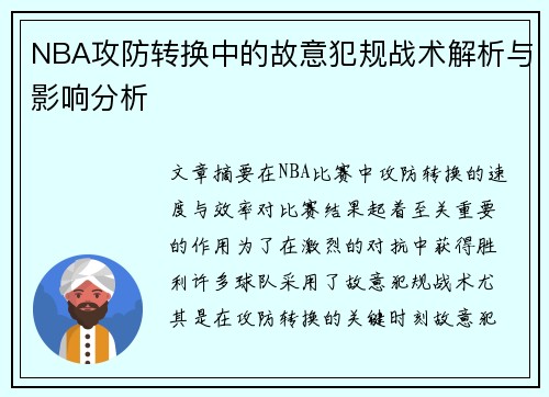 NBA攻防转换中的故意犯规战术解析与影响分析