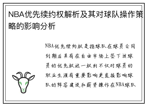 NBA优先续约权解析及其对球队操作策略的影响分析