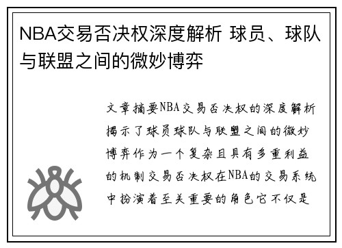 NBA交易否决权深度解析 球员、球队与联盟之间的微妙博弈