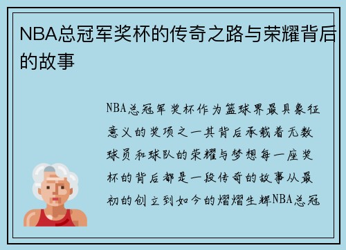 NBA总冠军奖杯的传奇之路与荣耀背后的故事